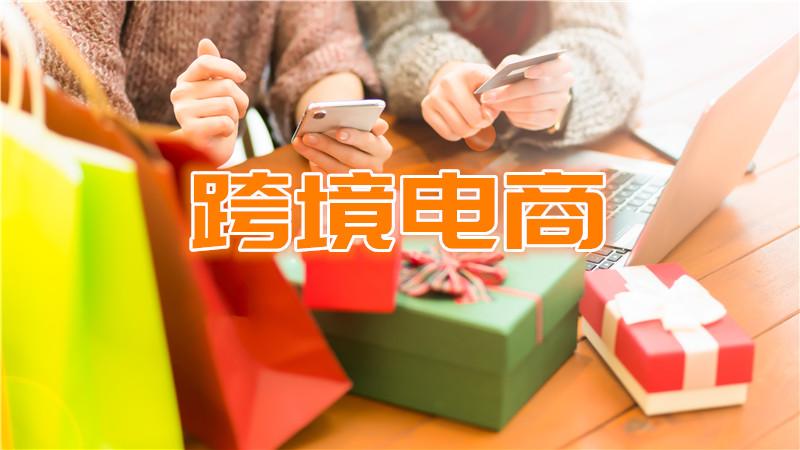 跨境电商新闻