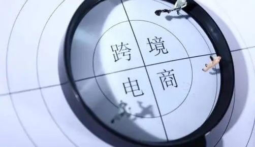 跨境电商需要什么手续