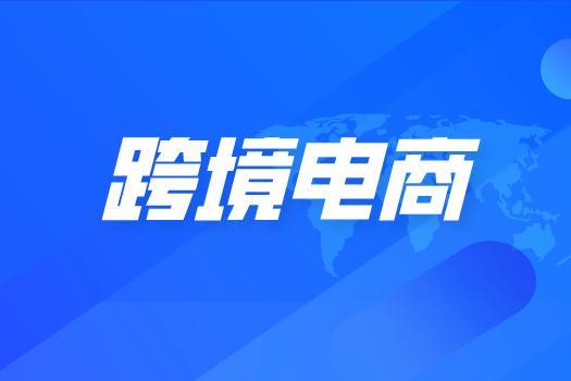 跨境电商有哪些岗位