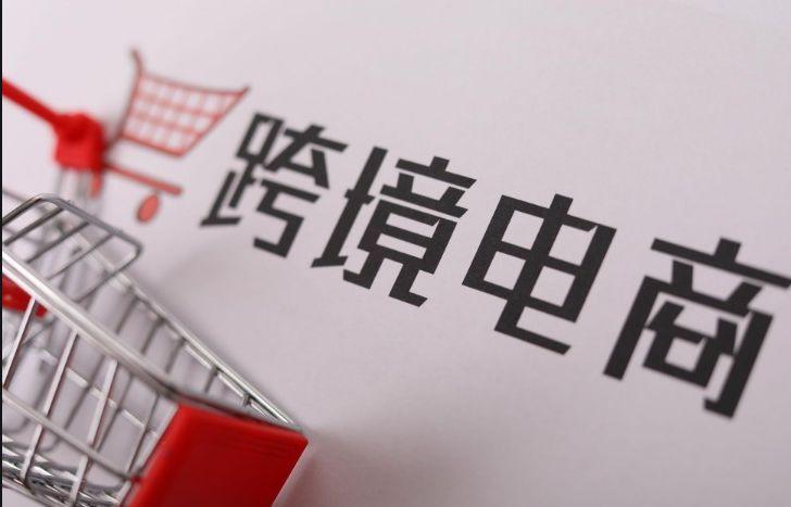跨境电商运营助理