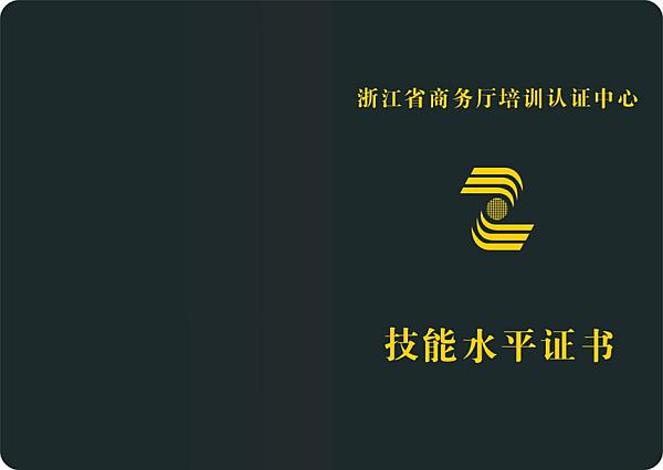 跨境电商证书