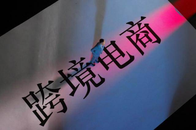 跨境电商政策