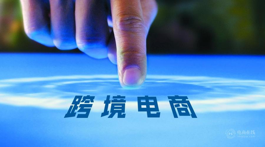 跨境电商政策