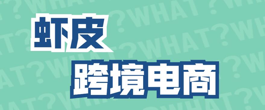 零起步如何做跨境电商