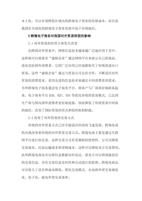论文跨境电商