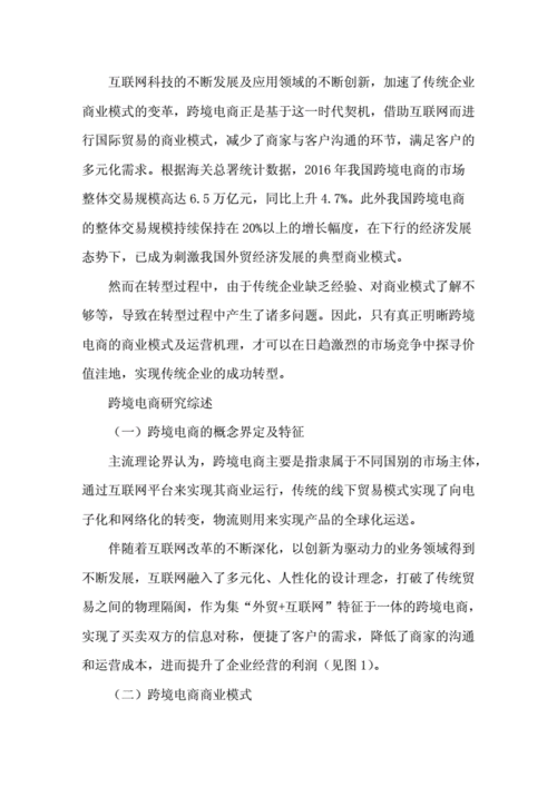 论文跨境电商