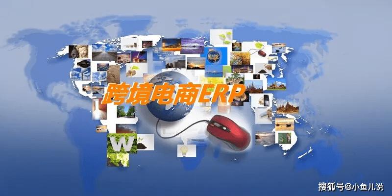 免费的跨境电商erp