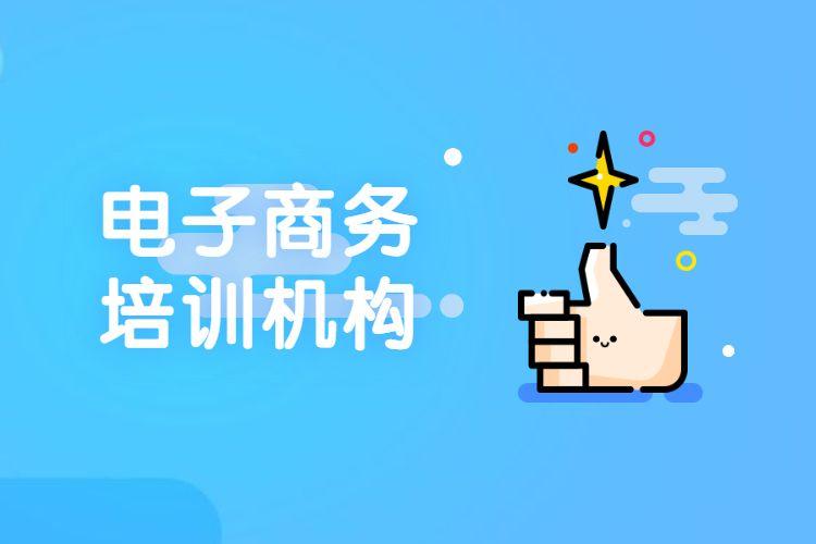 那里有电商运营培训班