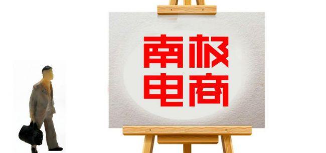 南极电商股份有限公司