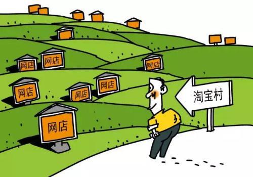 农村电商的发展