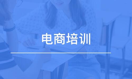 全国最好的电商培训