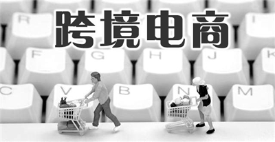 全球跨境电商