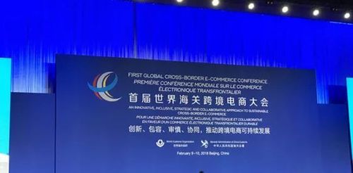 全球跨境电商大会