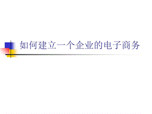 如何建立电商平台