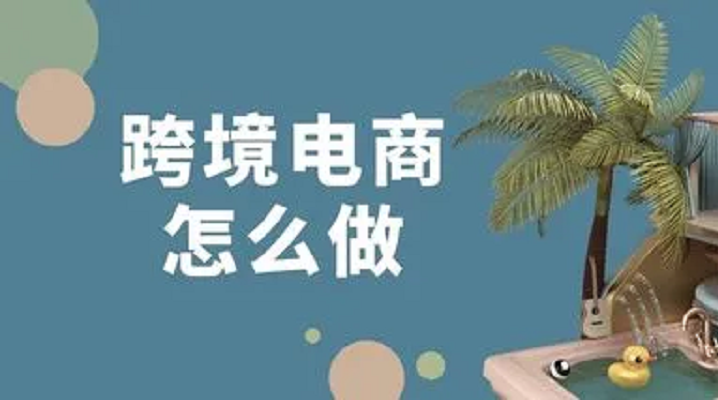 如何注册跨境电商