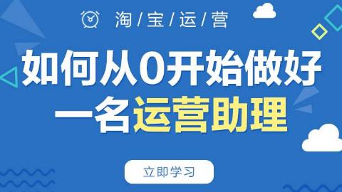 如何做好电商运营工作