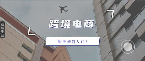 如何做跨境电商