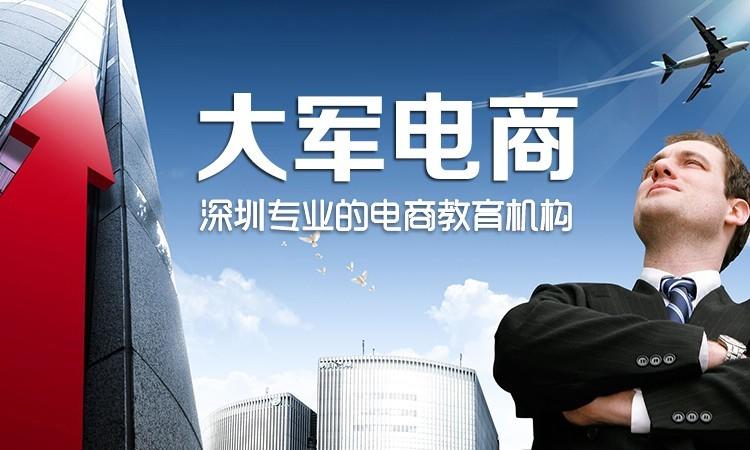 深圳电商培训班
