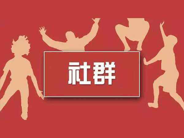 什么叫社群电商