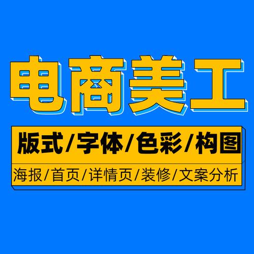 什么是电商美工