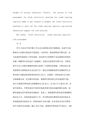 生鲜电商论文
