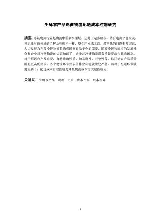生鲜电商论文
