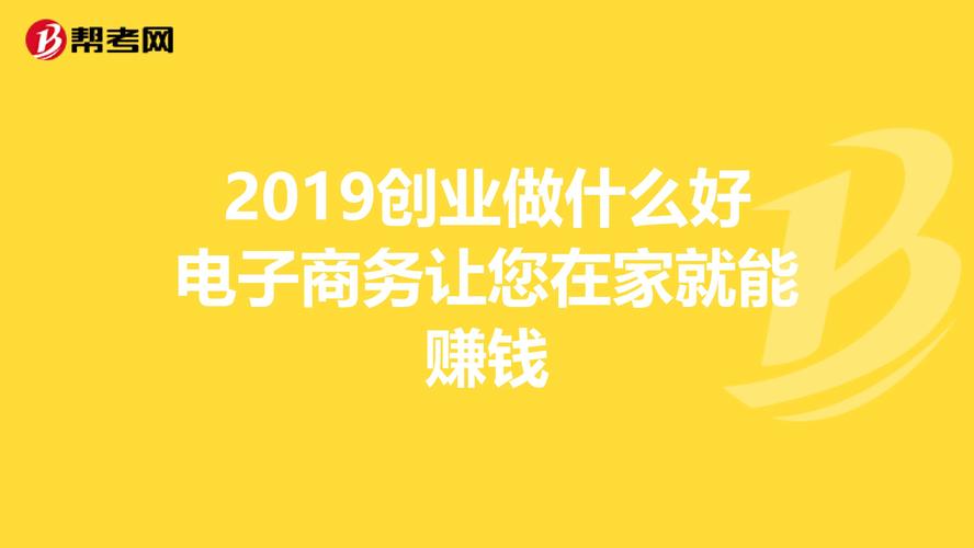适合在家做的电商