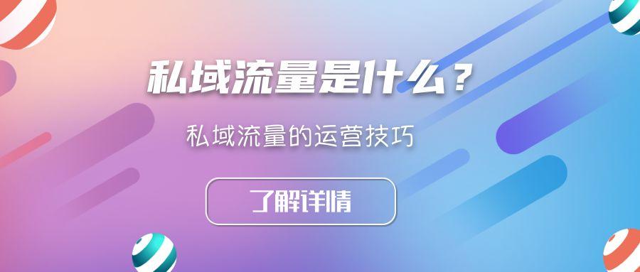 私域电商是什么意思
