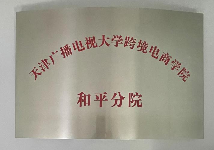 天津跨境电商