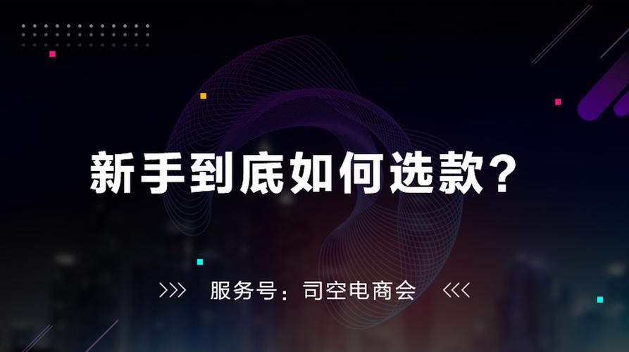 我是新手如何做电商