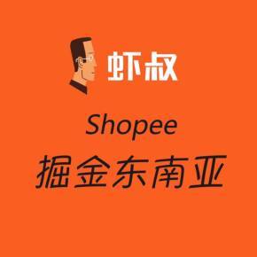 虾皮电商