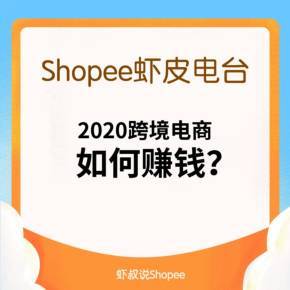 虾皮电商