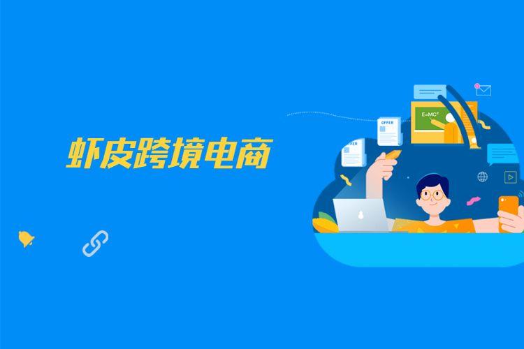 虾皮跨境电商开店流程
