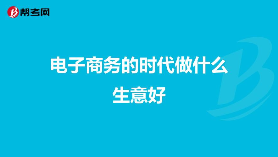 现在电商好做吗