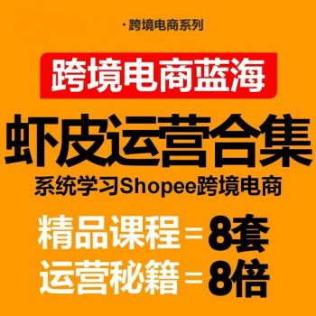 新加坡虾皮电商