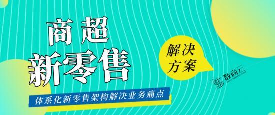 新零售电商平台