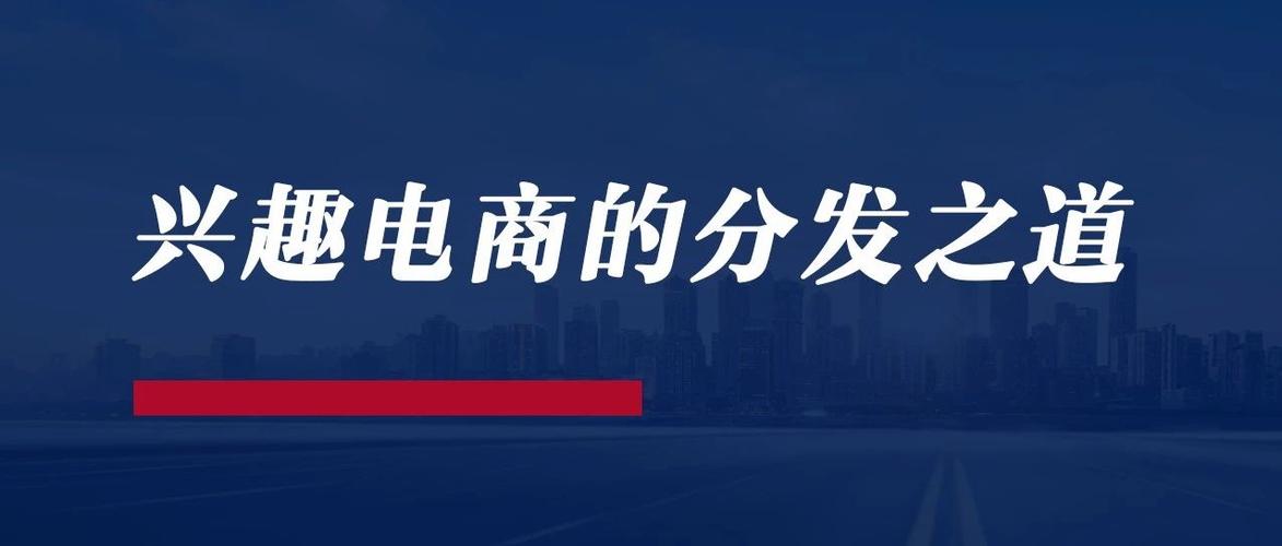 兴趣电商