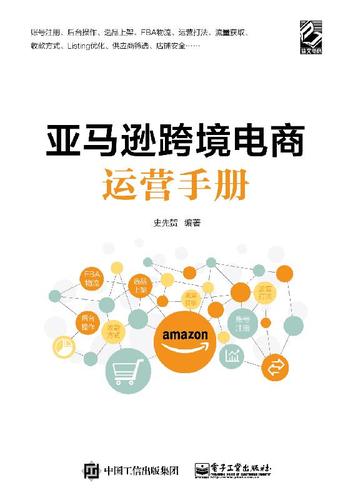 亚马逊跨境电商运营宝典