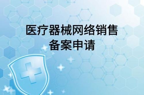 医疗器械电商