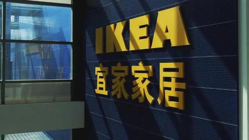 宜家上线电商