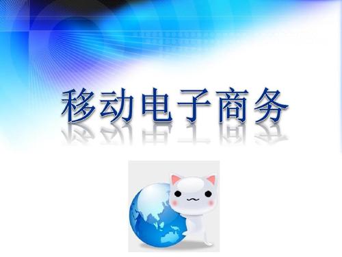 移动电商