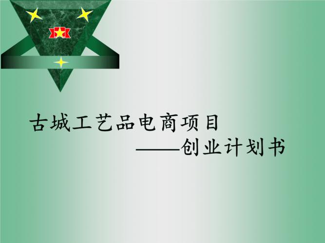 有关电商创业的项目