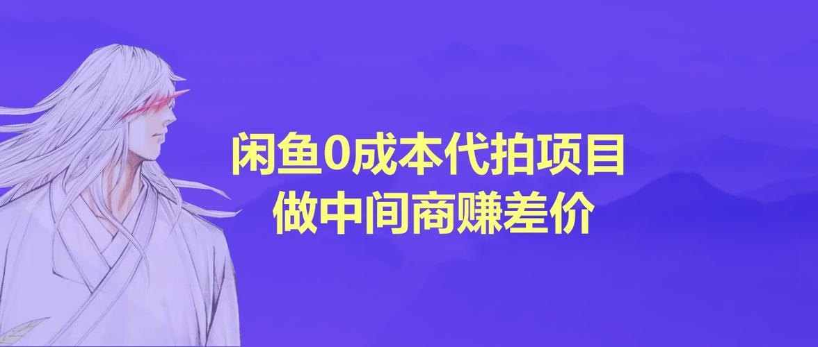 怎么做闲鱼电商
