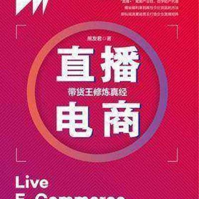 直播电商是什么