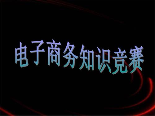 做电商的基本知识