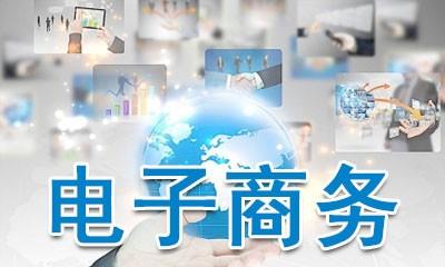 做电商需要什么条件