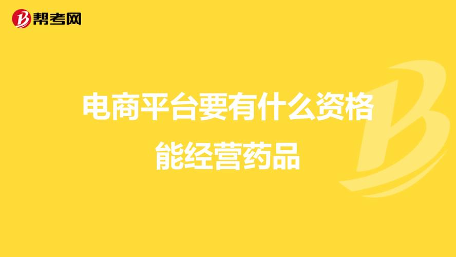 做电商需要什么条件