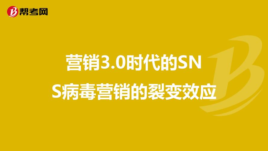 病毒式营销