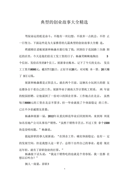 创业故事大全