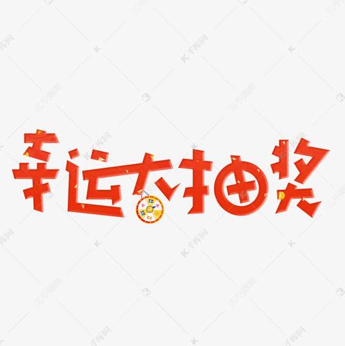 创意抽奖方式